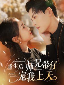 重生后师兄带仔宠我上天 2025 短剧 海报