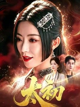 太初 2026 短剧 海报