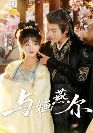 与婳燕尔 2025 短剧 海报