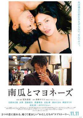 南瓜与蛋黄酱 2017 电影 海报