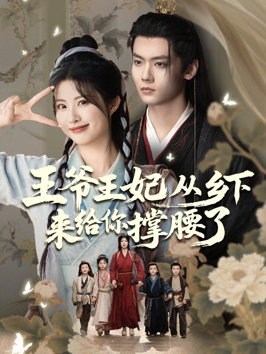 王爷王妃从乡下来给你撑腰了 2025 短剧 海报