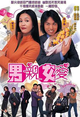 男亲女爱（国语版） 2000 电视剧 海报