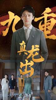 九重真龙出 2024 短剧 海报