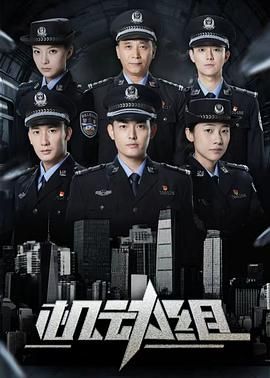 机动组第一季 2025 电视剧 海报