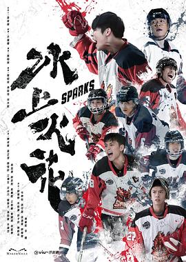 冰上火花 2023 电视剧 海报