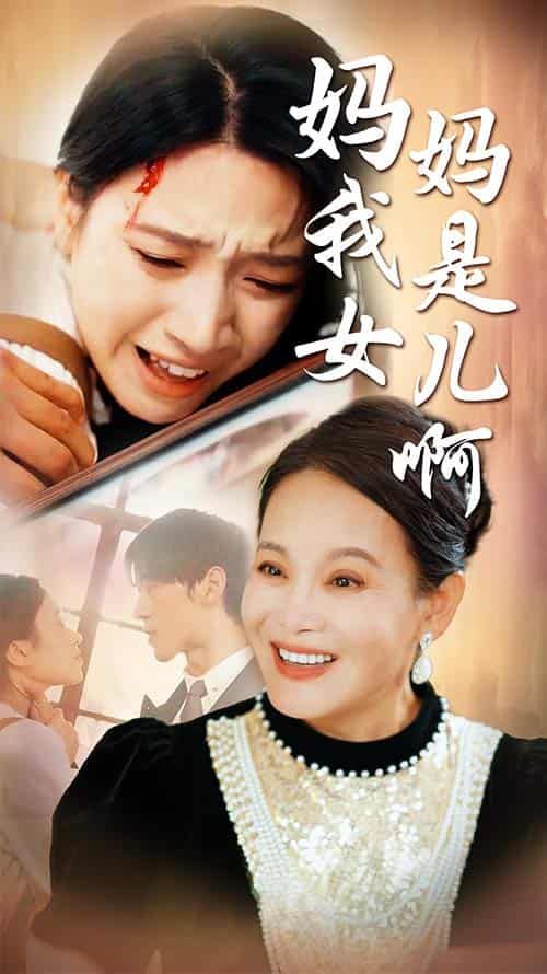 妈妈我是女儿啊（迟来的母爱） 2024 短剧 海报