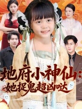 地府小神仙：她捉鬼超凶哒 2026 短剧 海报