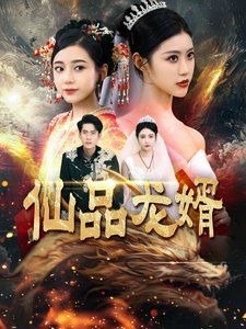 仙品龙婿 2025 短剧 海报