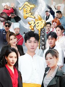食神之咸鱼翻身 2025 短剧 海报