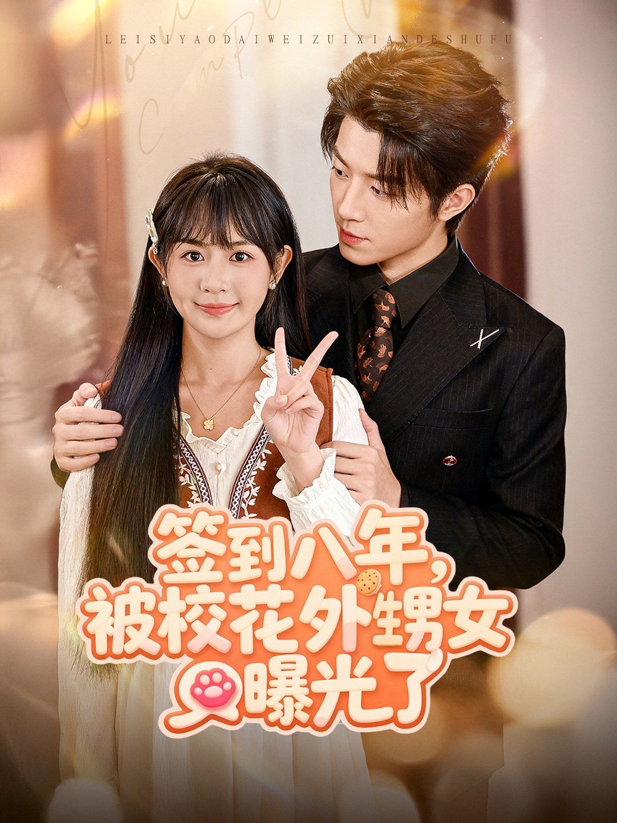 签到八年，被校花外甥女曝光了 2025 短剧 海报