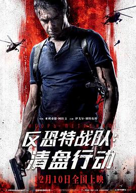 反恐特战队：清盘行动 2018 电影 海报