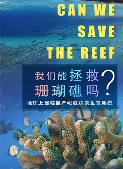 我们能拯救珊瑚礁吗 2018 纪录片 海报