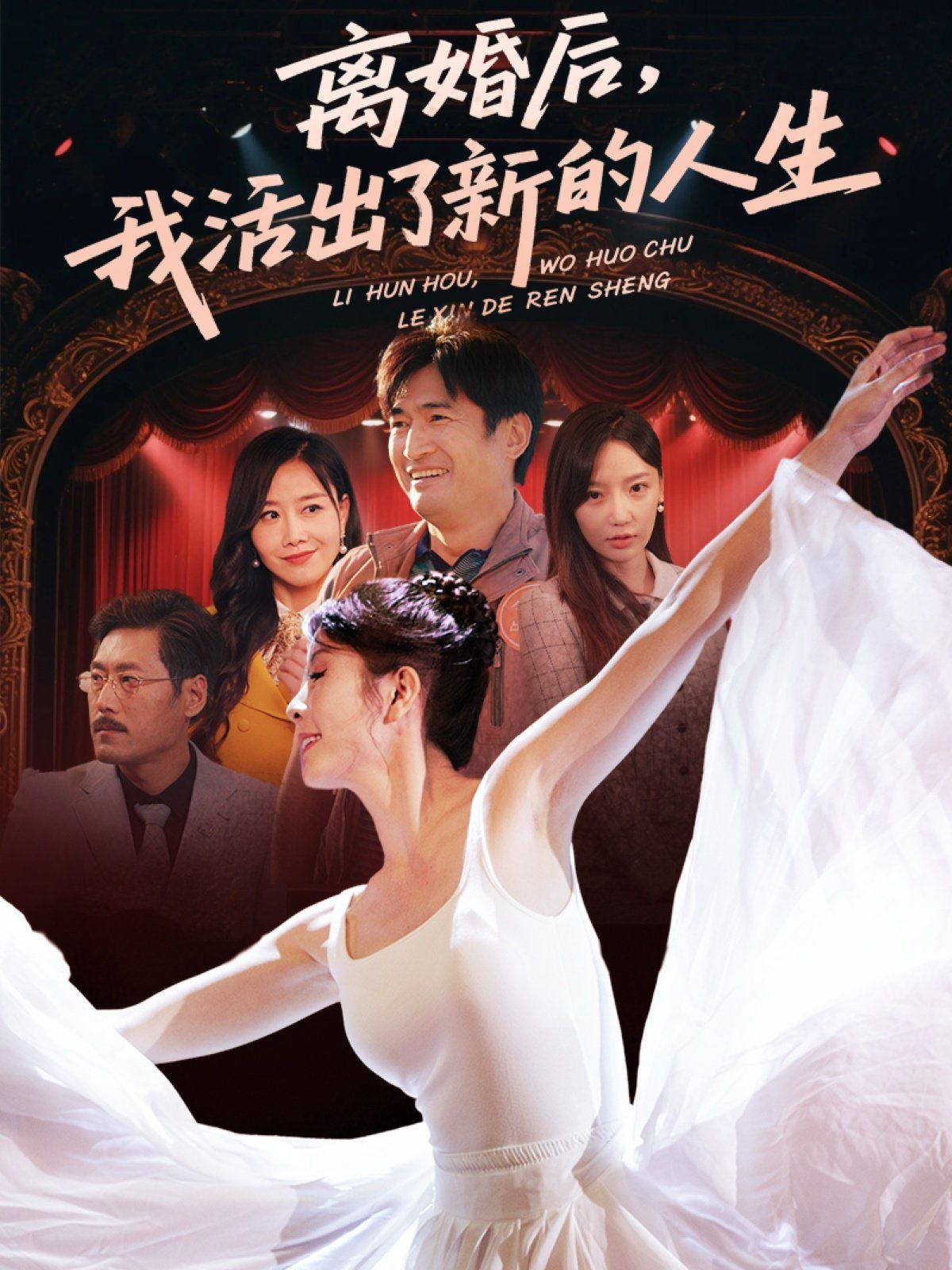 离婚后我活出了新的人生 2025 短剧 海报