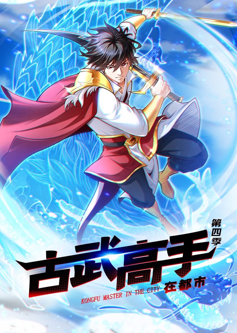 古武高手在都市 第四季·动态漫画 2024 动漫 海报