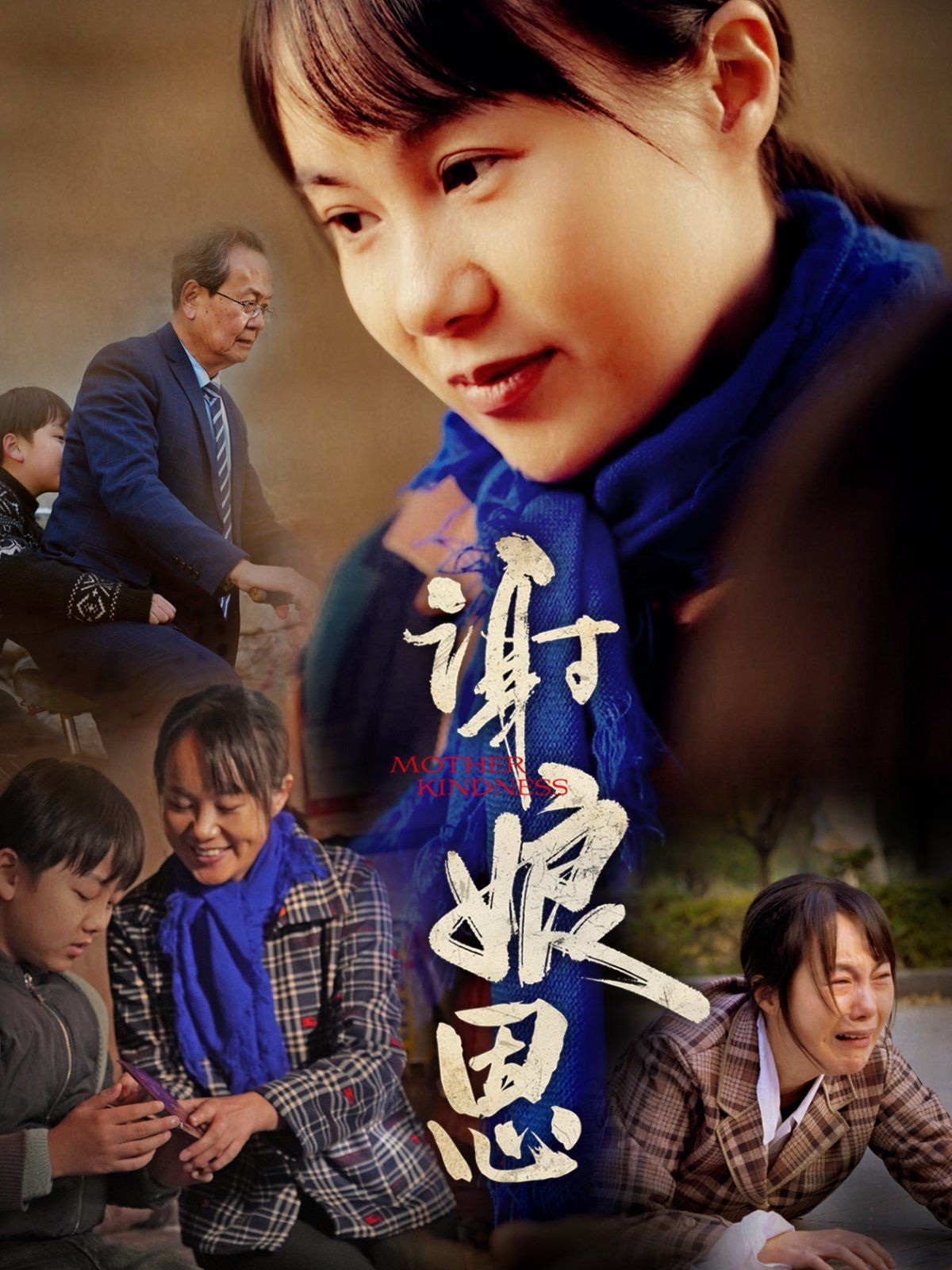 谢娘恩 2025 短剧 海报