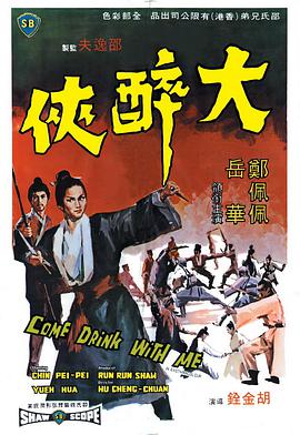 大醉侠 大醉俠 1966 电影 海报
