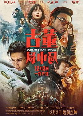 古董局中局 2021 电影 海报