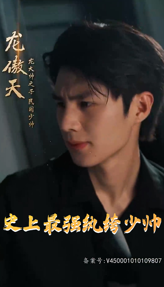 史上最强纨绔少帅 2024 短剧 海报