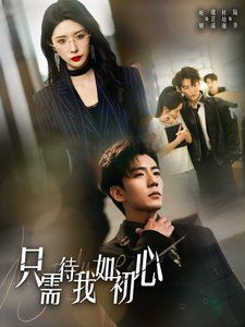 只需待我如初心（都破产了谁还追校花呀） 2025 短剧 海报