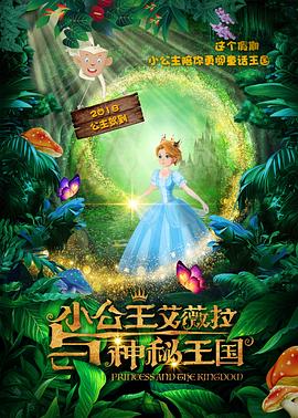 小公主艾薇拉与神秘王国 2018 电影 海报