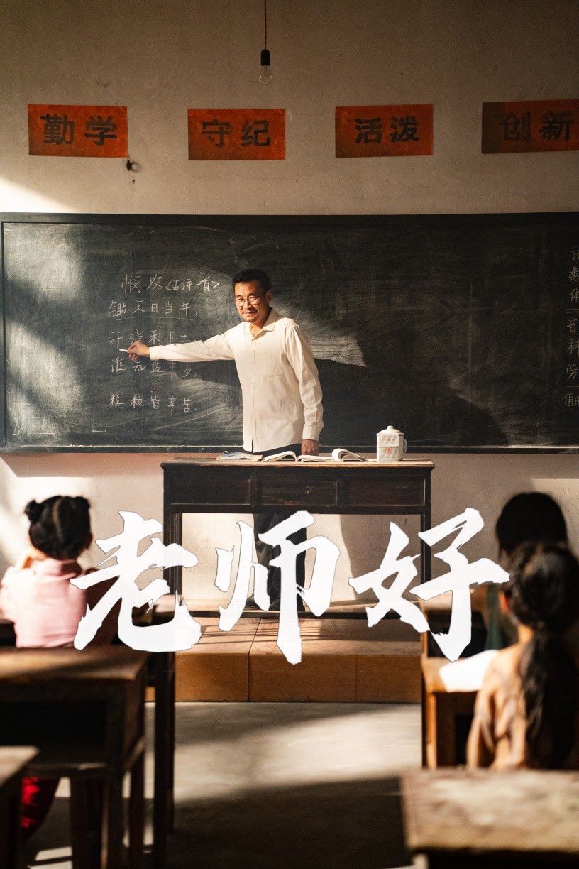 老师好 2024 短剧 海报