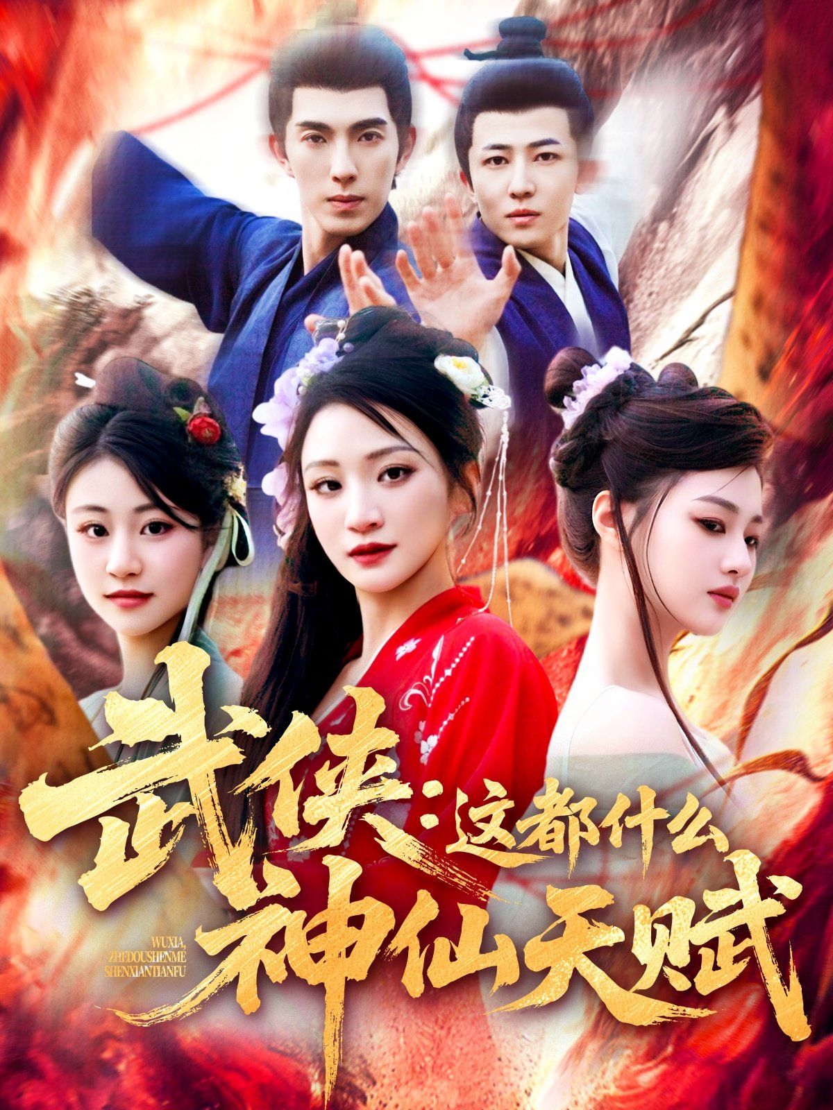 武侠这都什么神仙天赋 2025 短剧 海报