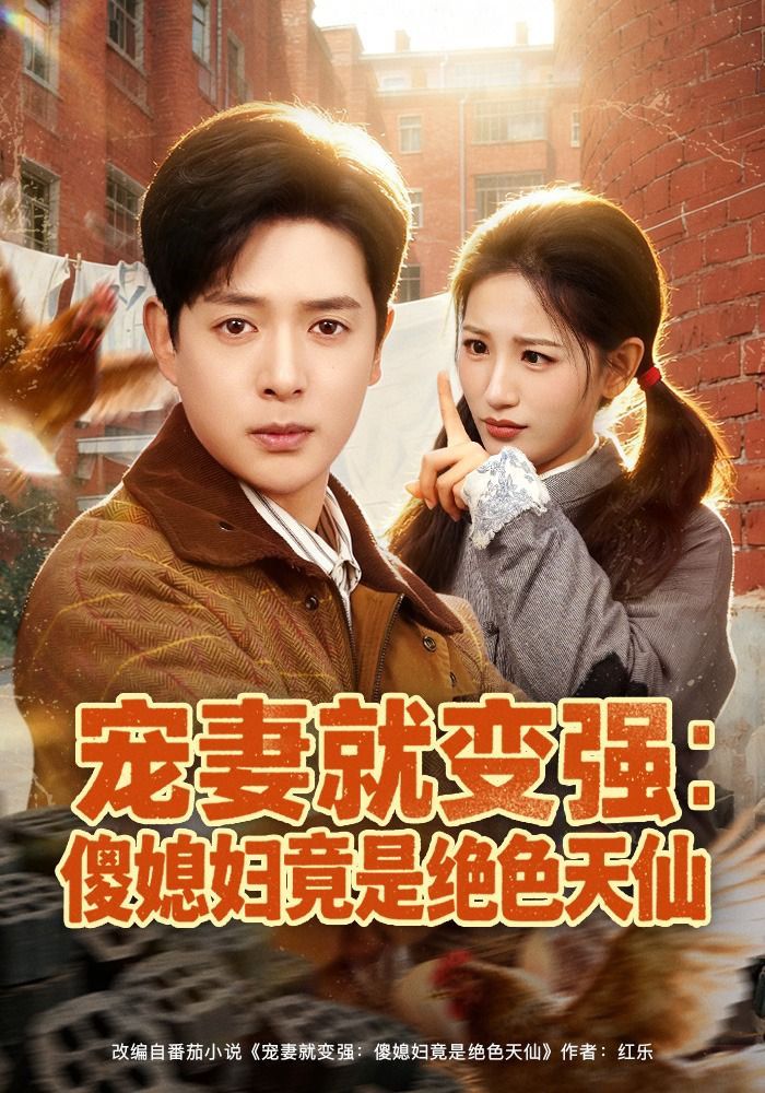宠妻就变强：傻媳妇竟是绝色天仙 2026 短剧 海报