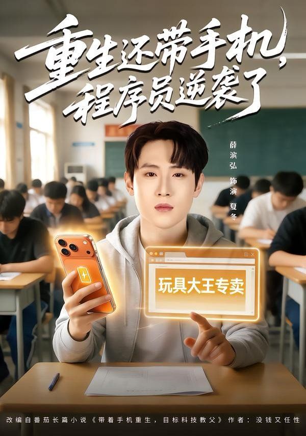 重生还带手机，程序员逆袭了 2026 短剧 海报