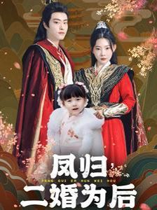 凤归二婚为后 2024 短剧 海报