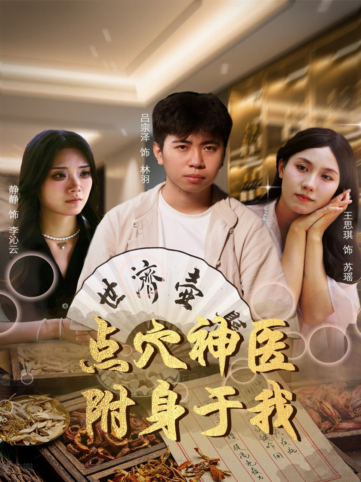 点穴神医附身于我 2025 短剧 海报