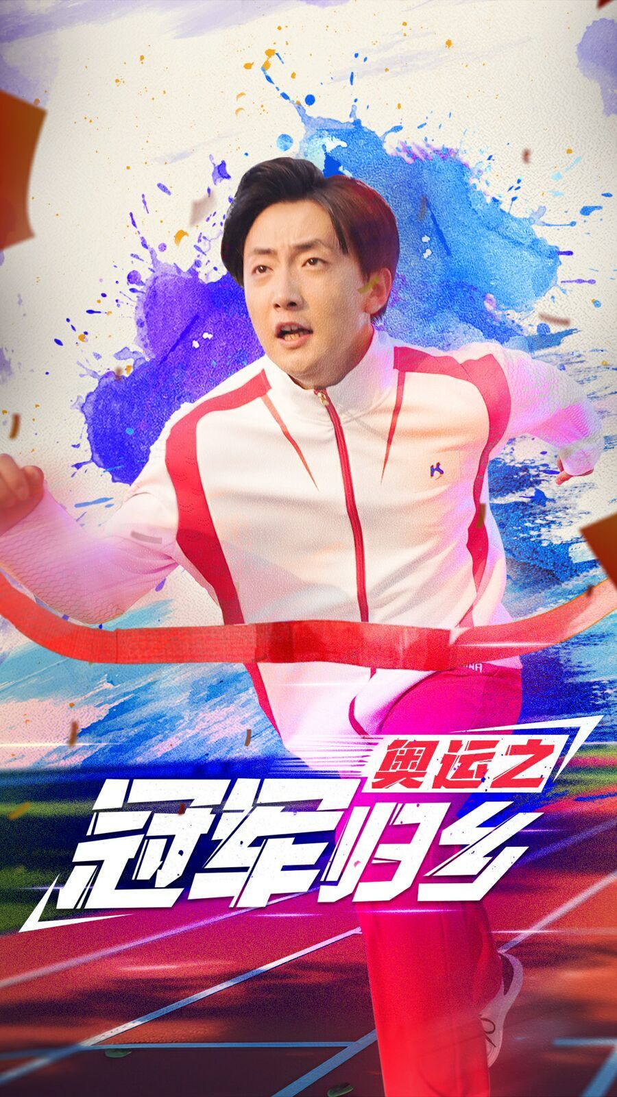奥运之冠军归乡 2024 短剧 海报