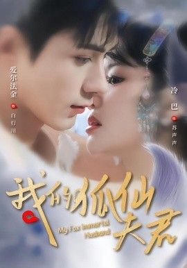 我的狐仙夫君 2026 短剧 海报