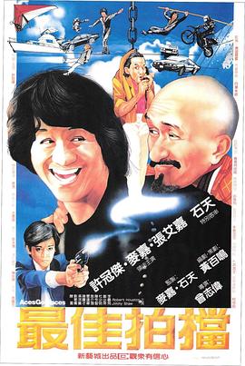 最佳拍档 1982 电影 海报