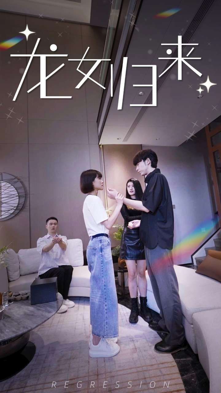 龙女归来 2024 短剧 海报