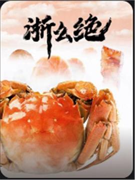浙么绝 2023 纪录片 海报