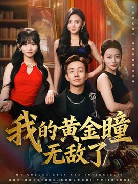 我的黄金瞳无敌了 2025 短剧 海报