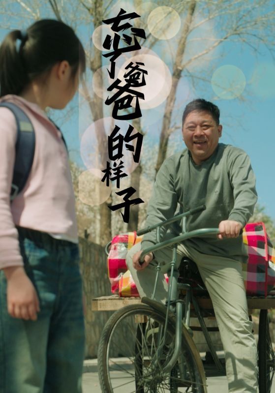 忘了爸爸的样子 2024 短剧 海报