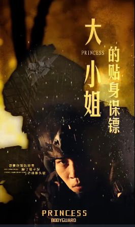 大小姐的贴身保镖（天命打工人） 2024 短剧 海报