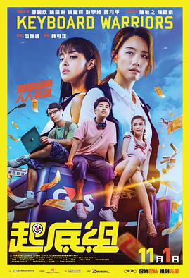 起底组 2018 电影 海报