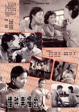 播种幸福的人 1981 电影 海报