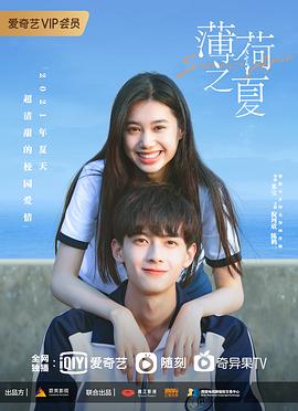 薄荷之夏 2021 电视剧 海报