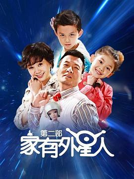 家有外星人2 2010 电视剧 海报