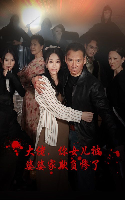 大佬，你女儿被婆婆家欺负惨了 2024 短剧 海报