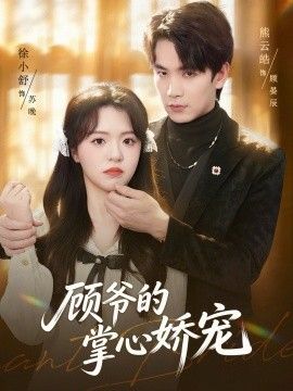 顾爷的掌心娇宠 2026 短剧 海报