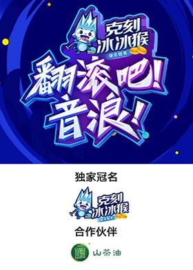 翻滚吧！音浪！ 2024 综艺 海报