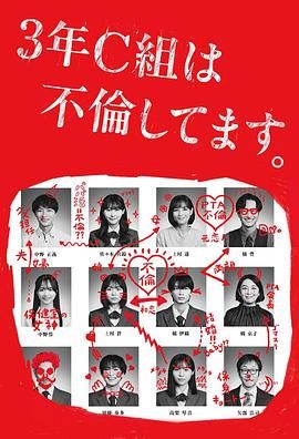 3年C班出轨了 2024 电视剧 海报