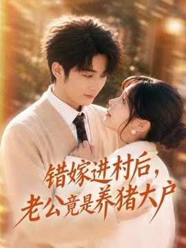 错嫁进村后，老公竟是养猪大户 2026 短剧 海报