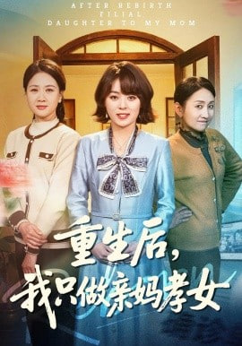 重生后，我只做亲妈孝女 2026 短剧 海报