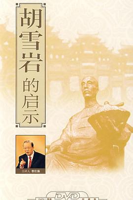百家讲坛：胡雪岩的启示 2008 综艺 海报