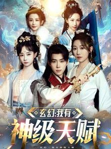 玄幻我有神级天赋 2025 短剧 海报